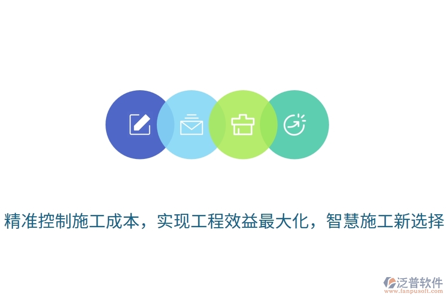 精準(zhǔn)控制施工成本，實(shí)現(xiàn)工程效益最大化，智慧施工新選擇