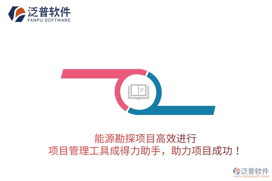 能源勘探項(xiàng)目高效進(jìn)行，項(xiàng)目管理工具成得力助手，助力項(xiàng)目成功！