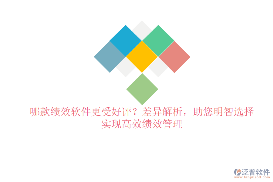 哪款績(jī)效軟件更受好評(píng)？差異解析，助您明智選擇，實(shí)現(xiàn)高效績(jī)效管理
