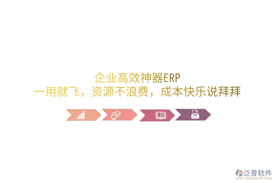 企業(yè)高效神器ERP，一用就飛，資源不浪費，成本笑哈哈說拜拜