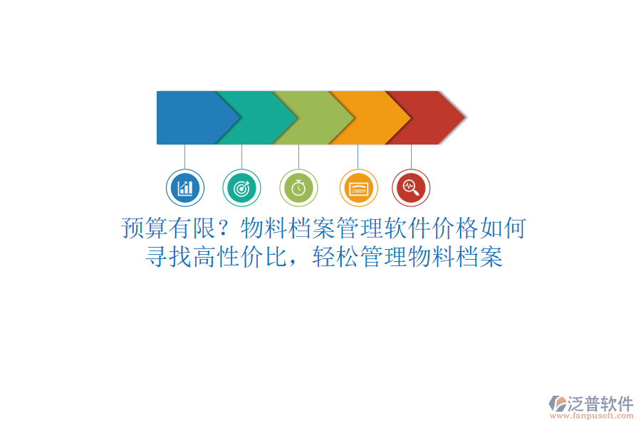 預(yù)算有限？物料檔案管理軟件價(jià)格如何？尋找高性?xún)r(jià)比，輕松管理物料檔案