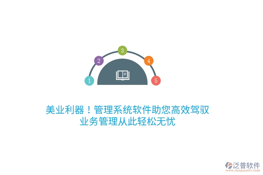 美業(yè)利器！管理系統(tǒng)軟件助您高效駕馭，<a href=http://www.keekorok-lodge.com/gongsi/yw/ target=_blank class=infotextkey>業(yè)務(wù)管理</a>從此輕松無憂