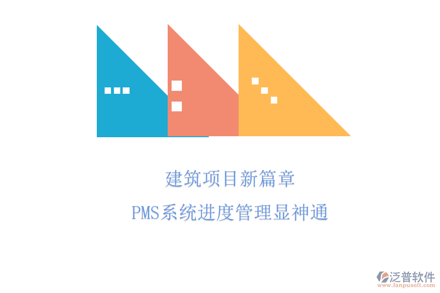 建筑項(xiàng)目新篇章，PMS系統(tǒng)進(jìn)度管理顯神通