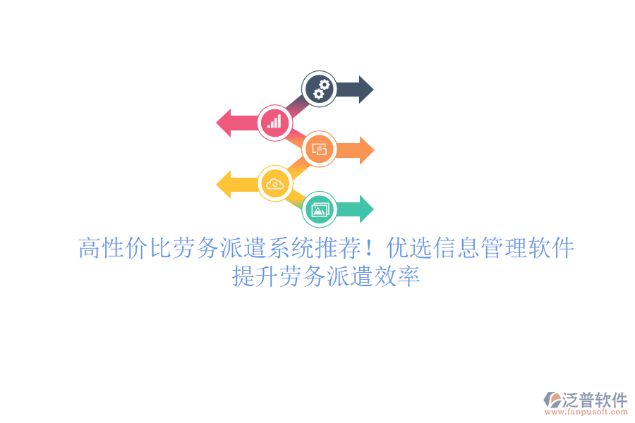 高性價(jià)比勞務(wù)派遣系統(tǒng)推薦！優(yōu)選信息管理軟件，提升勞務(wù)派遣效率