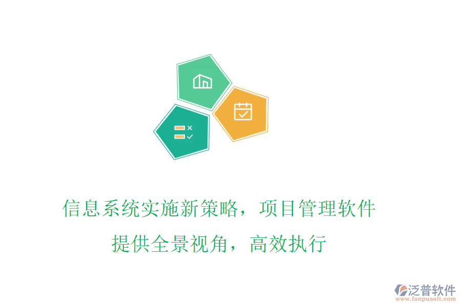 信息系統(tǒng)實(shí)施新策略，項(xiàng)目管理軟件提供全景視角，高效執(zhí)行