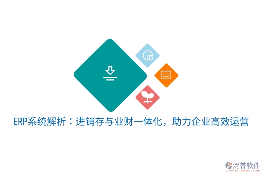 ERP系統(tǒng)解析：進(jìn)銷存與業(yè)財(cái)一體化，助力企業(yè)高效運(yùn)營