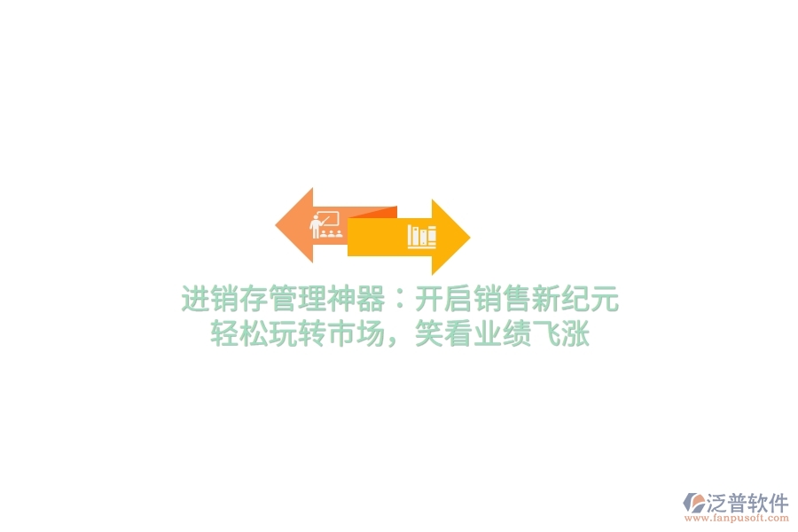 進銷存管理神器：開啟銷售新紀元，輕松玩轉(zhuǎn)市場，笑看業(yè)績飛漲