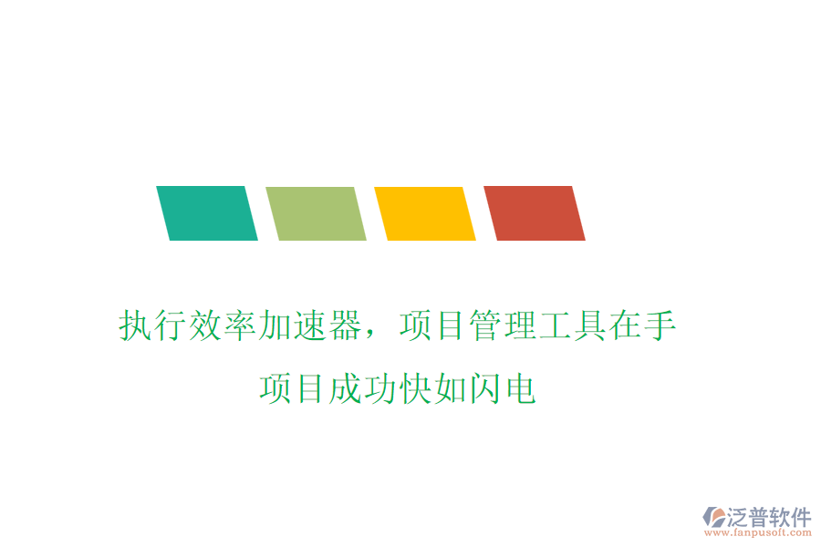 執(zhí)行效率加速器，項目管理工具在手，項目成功快如閃電