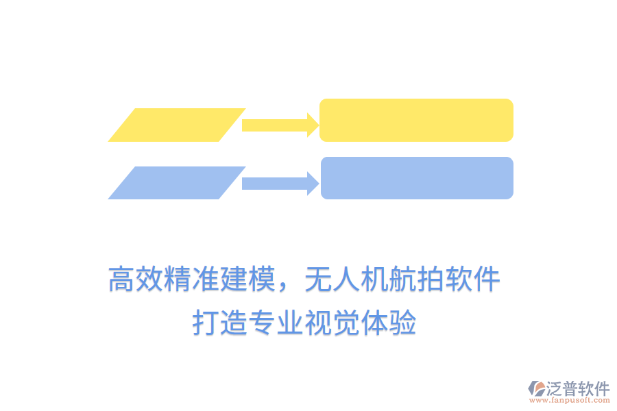 高效精準(zhǔn)建模，無(wú)人機(jī)航拍軟件，打造專業(yè)視覺(jué)體驗(yàn)