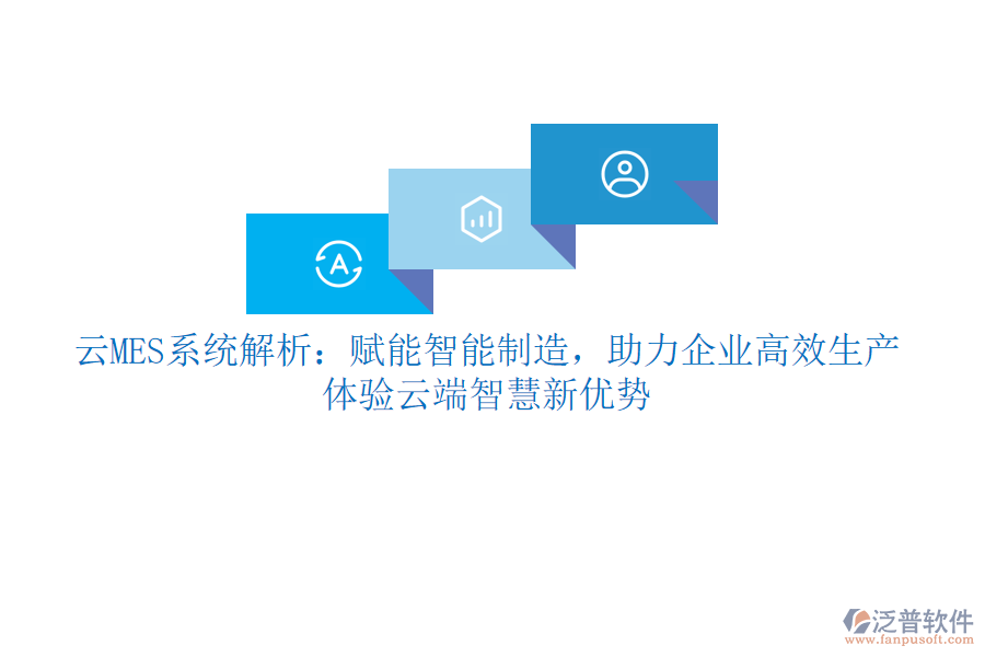 云MES系統(tǒng)解析：賦能智能制造，助力企業(yè)高效生產(chǎn)，體驗(yàn)云端智慧新優(yōu)勢(shì)