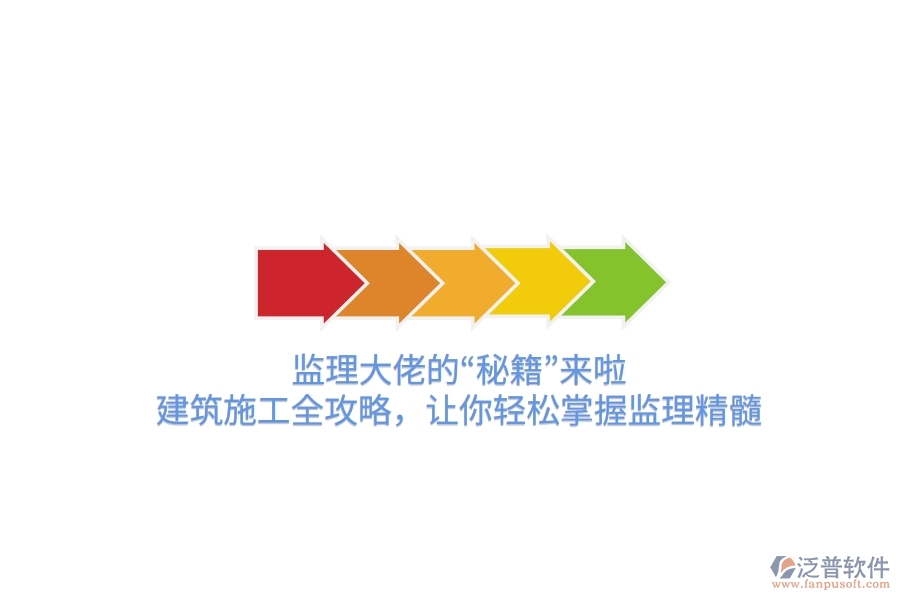監(jiān)理大佬的“秘籍”來啦！建筑施工全攻略，讓你輕松掌握監(jiān)理精髓