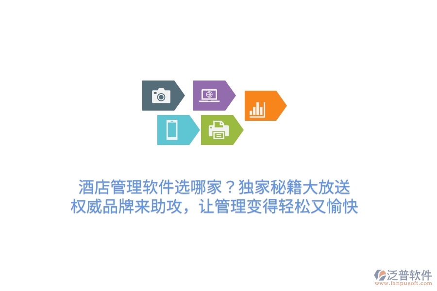 酒店管理軟件選哪家？獨家秘籍大放送！權威品牌來助攻，讓管理變得輕松又愉快