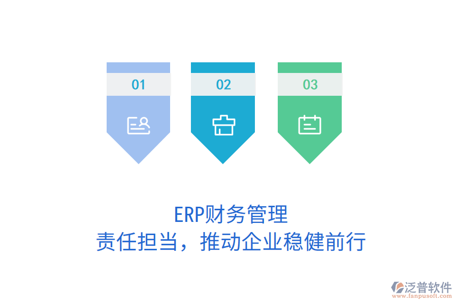 ERP財(cái)務(wù)管理：責(zé)任擔(dān)當(dāng)，推動(dòng)企業(yè)穩(wěn)健前行