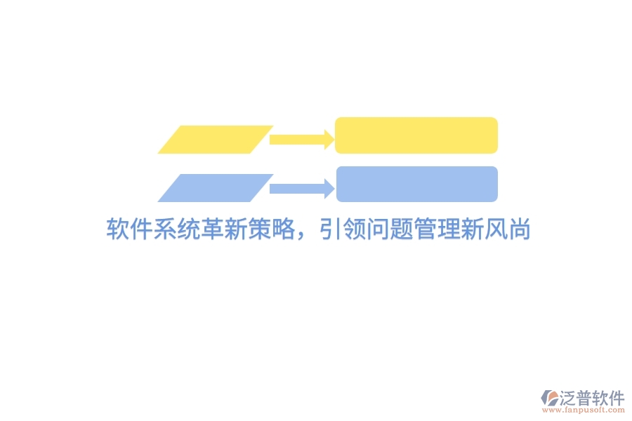軟件系統(tǒng)革新策略，引領(lǐng)問(wèn)題管理新風(fēng)尚