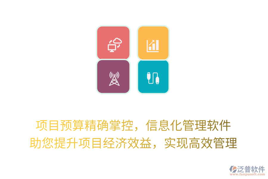 項(xiàng)目預(yù)算精確掌控，信息化管理軟件 助您提升項(xiàng)目經(jīng)濟(jì)效益，實(shí)現(xiàn)高效管理