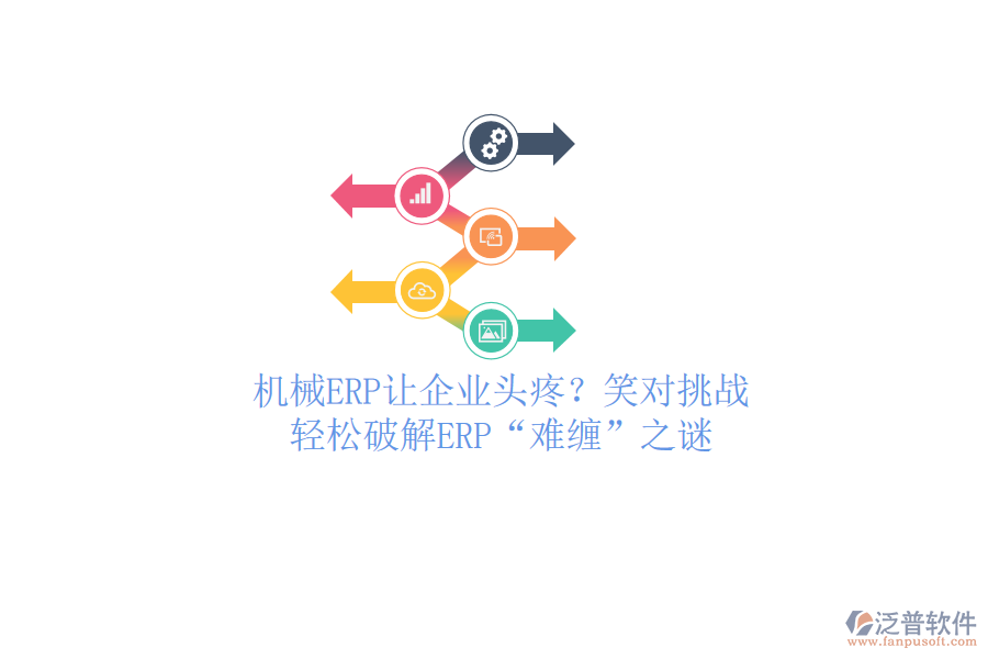 機械ERP讓企業(yè)頭疼？笑對挑戰(zhàn)，輕松破解ERP“難纏”之謎