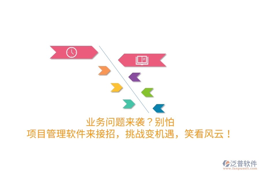 業(yè)務(wù)問題來襲？別怕！項(xiàng)目管理軟件來接招，挑戰(zhàn)變機(jī)遇，笑看風(fēng)云！