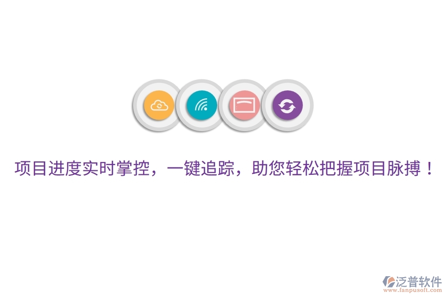 項(xiàng)目進(jìn)度實(shí)時(shí)掌控，一鍵追蹤，助您輕松把握項(xiàng)目脈搏！