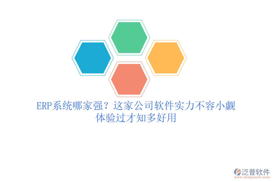 <a href=http://www.keekorok-lodge.com/fanpuerp/ target=_blank class=infotextkey><a href=http://www.keekorok-lodge.com/fanpuerp/ target=_blank class=infotextkey>erp系統(tǒng)</a></a>哪家強？這家公司軟件實力不容小覷，體驗過才知多好用
