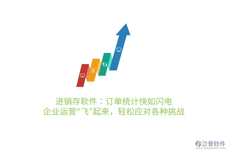 進(jìn)銷存軟件：訂單統(tǒng)計(jì)快如閃電，企業(yè)運(yùn)營“飛”起來，輕松應(yīng)對各種挑戰(zhàn)