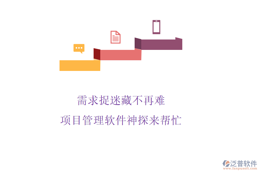 需求捉迷藏不再難，項(xiàng)目管理軟件神探來幫忙
