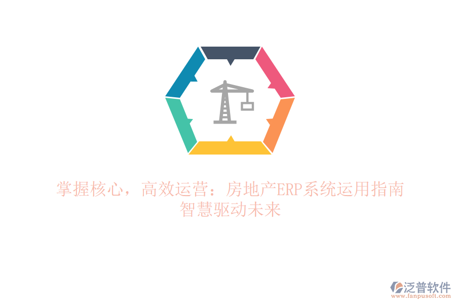 掌握核心，高效運營：房地產ERP系統運用指南，智慧驅動未來