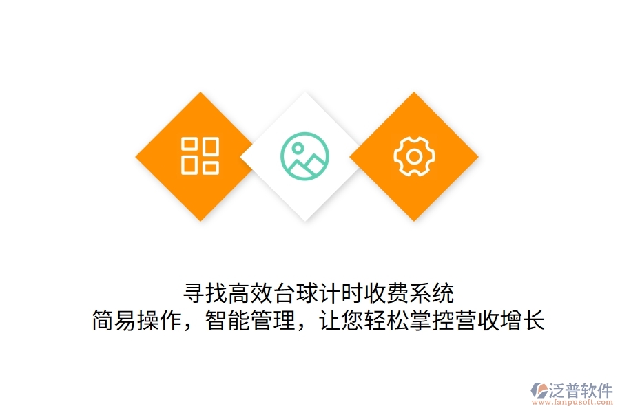 尋找高效臺(tái)球計(jì)時(shí)收費(fèi)系統(tǒng)？簡(jiǎn)易操作，智能管理，讓您輕松掌控營(yíng)收增長(zhǎng)