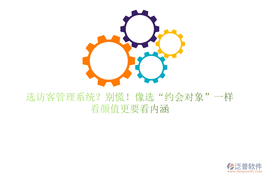 選訪客管理系統(tǒng)？別慌！像選“約會(huì)對象”一樣，看顏值更要看內(nèi)涵