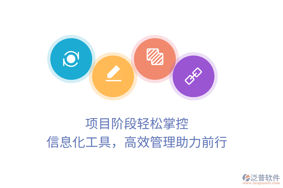項目階段輕松掌控，信息化工具，高效管理助力前行