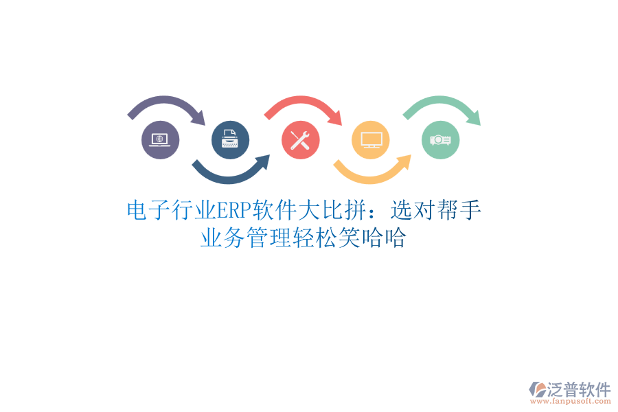 電子行業(yè)<a href=http://www.keekorok-lodge.com/fanpuerp/ target=_blank class=infotextkey>ERP軟件</a>大比拼：選對幫手，<a href=http://www.keekorok-lodge.com/gongsi/yw/ target=_blank class=infotextkey>業(yè)務(wù)管理</a>輕松笑哈哈