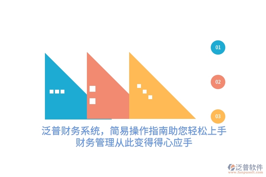 泛普財務系統(tǒng)，簡易操作指南助您輕松上手，財務管理從此變得得心應手