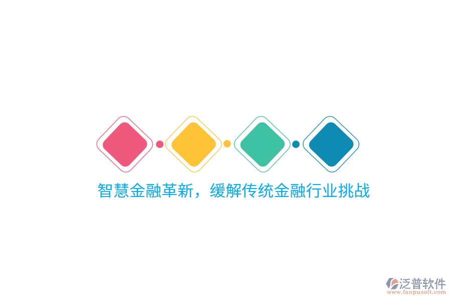 智慧金融革新，緩解傳統(tǒng)金融行業(yè)挑戰(zhàn)