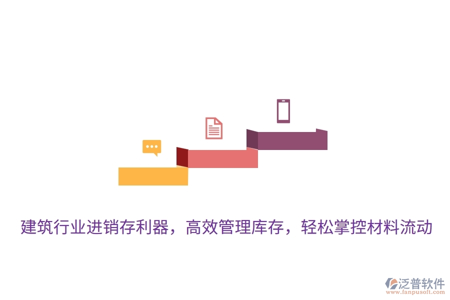 建筑行業(yè)進(jìn)銷存利器，高效管理庫存，輕松掌控材料流動