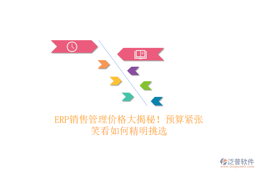 ERP銷售管理價格大揭秘！預(yù)算緊張？笑看如何精明挑選