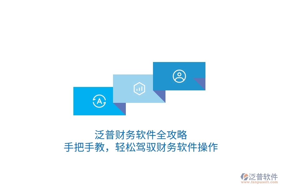 泛普財務軟件全攻略：手把手教，輕松駕馭財務軟件操作
