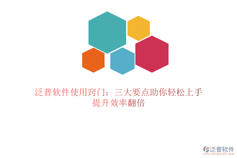 泛普軟件使用竅門：三大要點助你輕松上手，提升效率翻倍