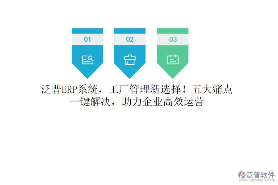 泛普<a href=http://www.keekorok-lodge.com/fanpuerp/ target=_blank class=infotextkey><a href=http://www.keekorok-lodge.com/fanpuerp/ target=_blank class=infotextkey>erp系統(tǒng)</a></a>，工廠管理新選擇！五大痛點(diǎn)，一鍵解決，助力企業(yè)高效運(yùn)營