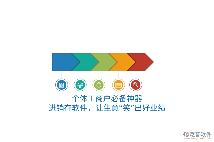 個體工商戶必備神器：進銷存軟件，讓生意“笑”出好業(yè)績
