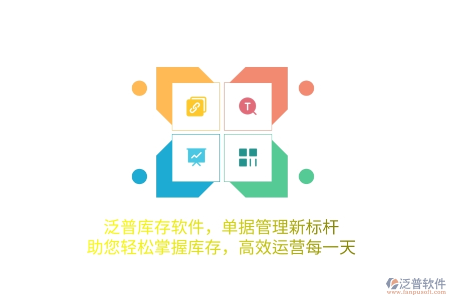 泛普庫存軟件，單據(jù)管理新標桿，助您輕松掌握庫存，高效運營每一天