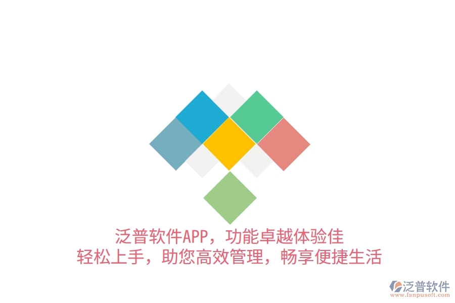 泛普軟件APP，功能卓越體驗(yàn)佳，輕松上手，助您高效管理，暢享便捷生活