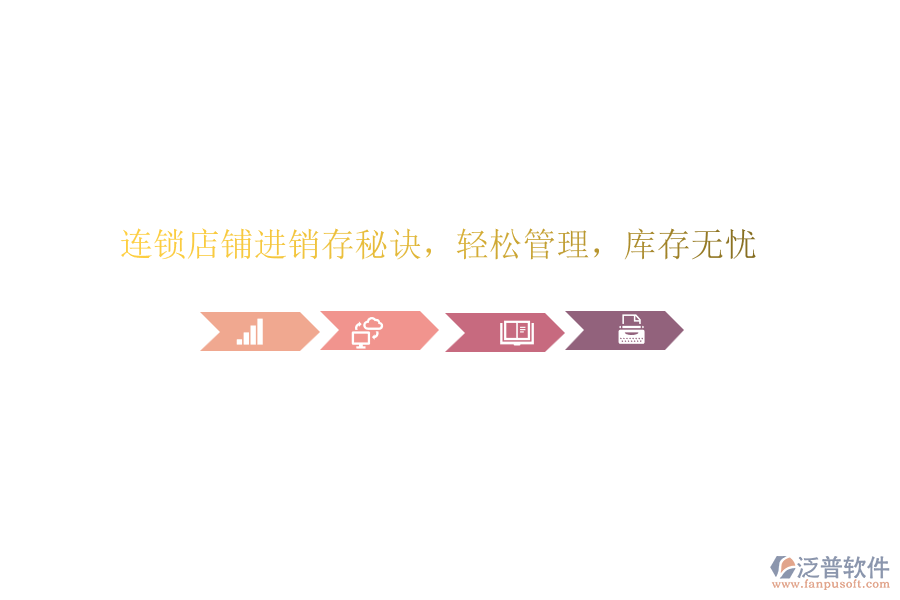連鎖店鋪進銷存秘訣，輕松管理，庫存無憂