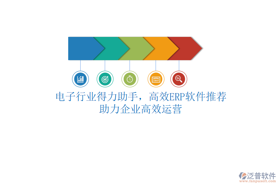 電子行業(yè)得力助手，高效<a href=http://www.keekorok-lodge.com/fanpuerp/ target=_blank class=infotextkey>ERP軟件</a>推薦，助力企業(yè)高效運營
