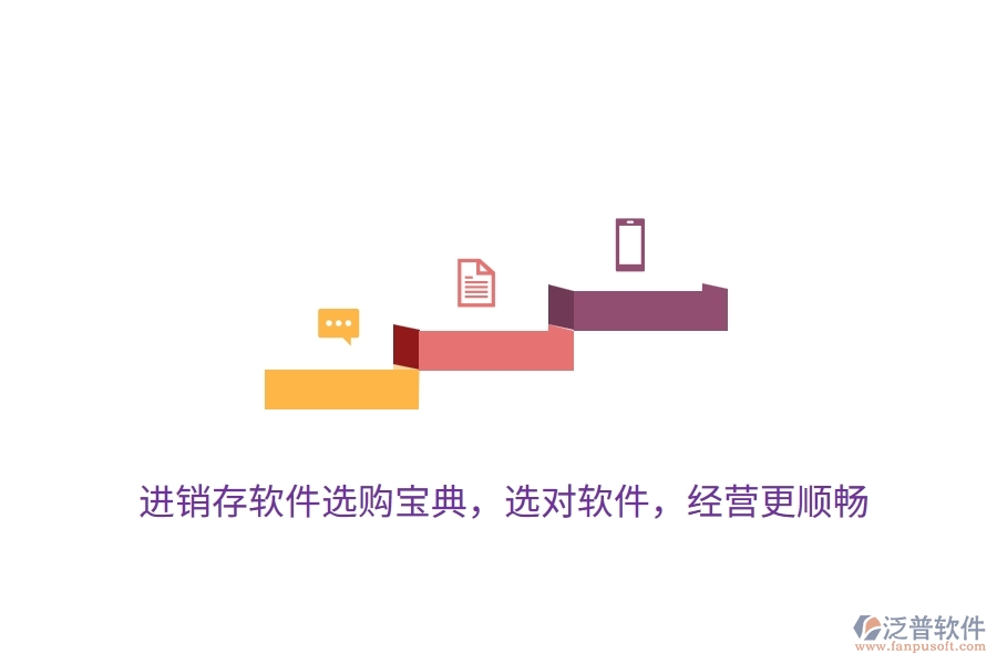 進(jìn)銷存軟件選購(gòu)寶典，選對(duì)軟件，經(jīng)營(yíng)更順暢
