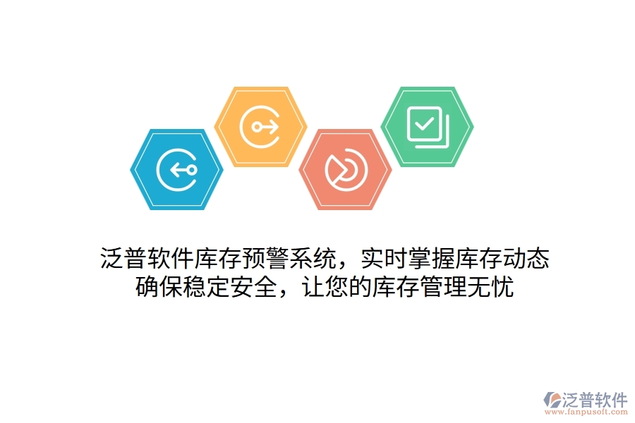 泛普軟件庫存預警系統(tǒng)，實時掌握庫存動態(tài)，確保穩(wěn)定安全，讓您的庫存管理無憂
