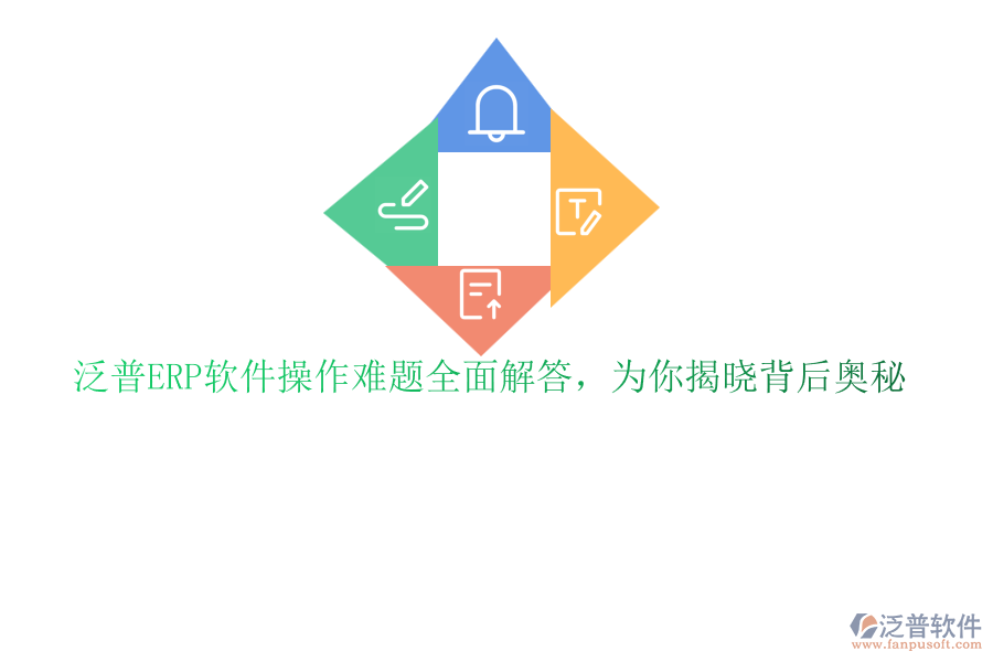 泛普<a href=http://www.keekorok-lodge.com/fanpuerp/ target=_blank class=infotextkey>ERP軟件</a>操作難題全面解答,為你揭曉背后奧秘