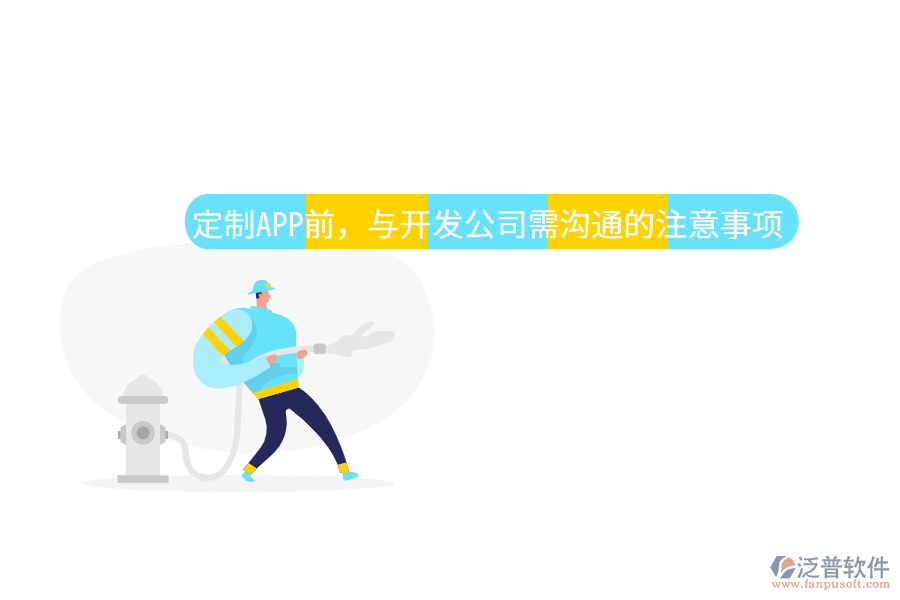 定制APP前，與開發(fā)公司需溝通的注意事項(xiàng)