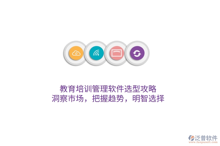 教育培訓(xùn)管理軟件選型攻略：洞察市場(chǎng)，把握趨勢(shì)，明智選擇