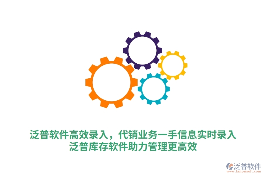 泛普軟件高效錄入，代銷業(yè)務(wù)一手信息實(shí)時(shí)錄入，泛普庫存軟件助力管理更高效
