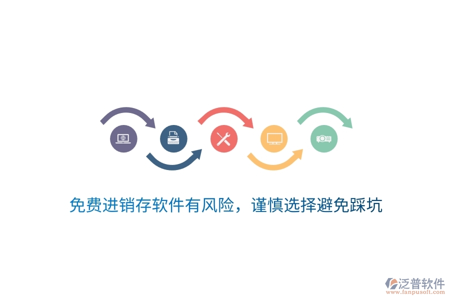 免費(fèi)進(jìn)銷存軟件有風(fēng)險(xiǎn)，謹(jǐn)慎選擇避免踩坑