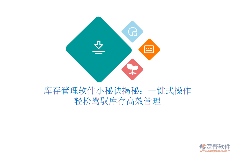 庫存管理軟件小秘訣揭秘：一鍵式操作，輕松駕馭庫存高效管理
